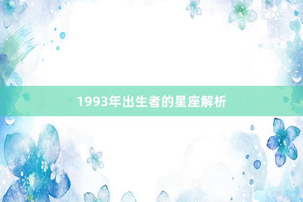 1993年出生者的星座解析