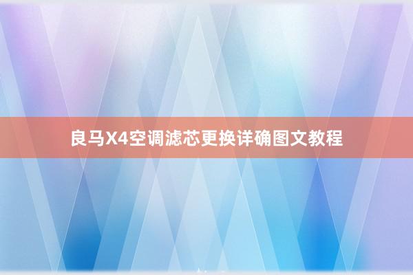 良马X4空调滤芯更换详确图文教程